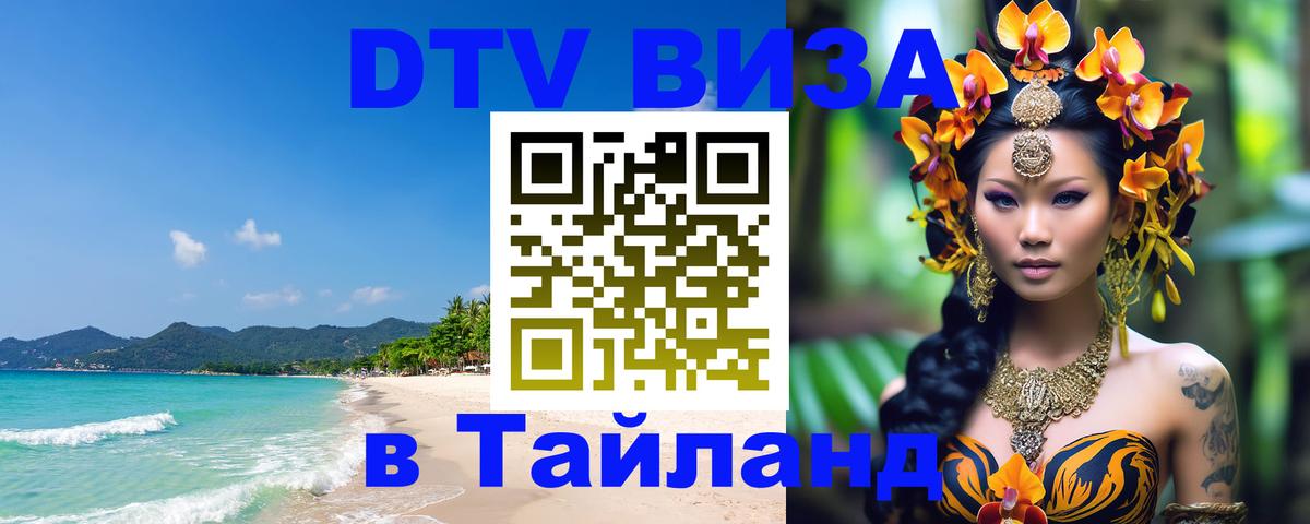 DTV виза Тайланд Ватикан 